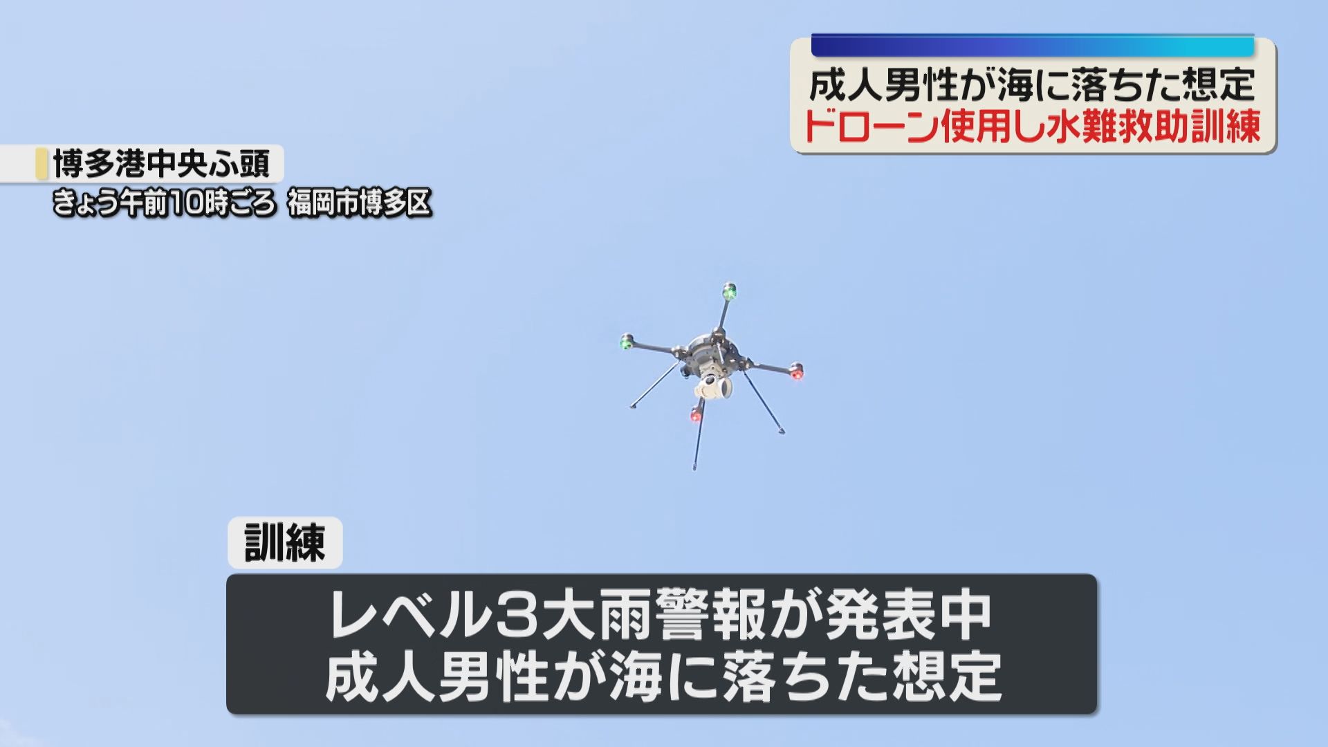 訓練】ドローンで海に落ちた人を発見「レベル3大雨警報」想定 水難救助