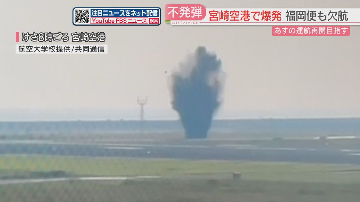 【不発弾が爆発】福岡と宮崎を結ぶ便は終日欠航　陸自目達原駐屯地の不発弾処理班が調査「アメリカ製の500ポンド爆弾」と判明　