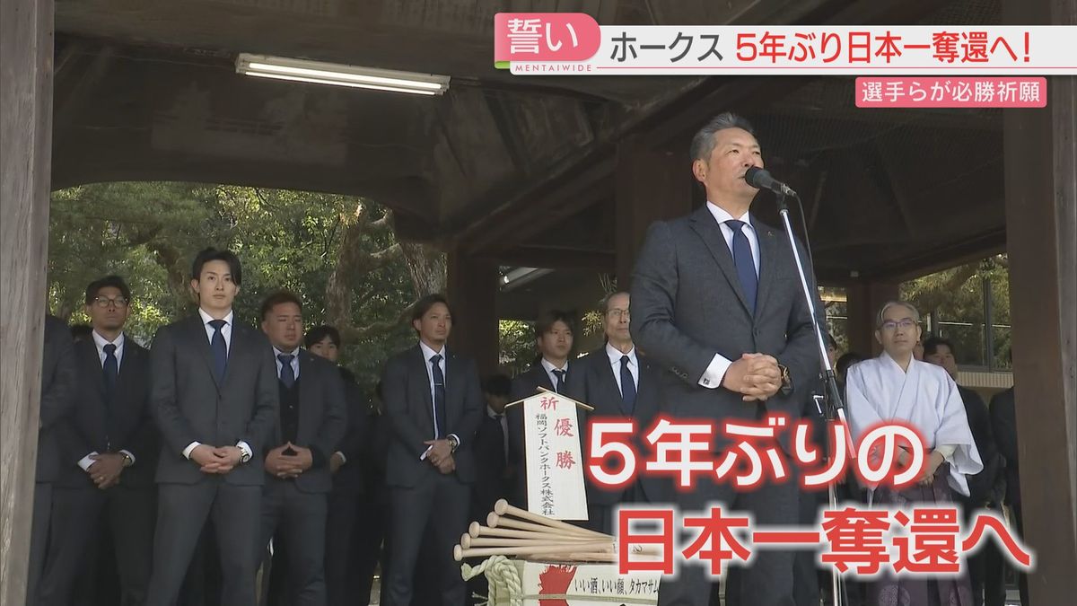 【ホークス】「ハッピーエンドで終われるように」5年ぶりの日本一奪還へ必勝祈願　2月1日からキャンプスタート