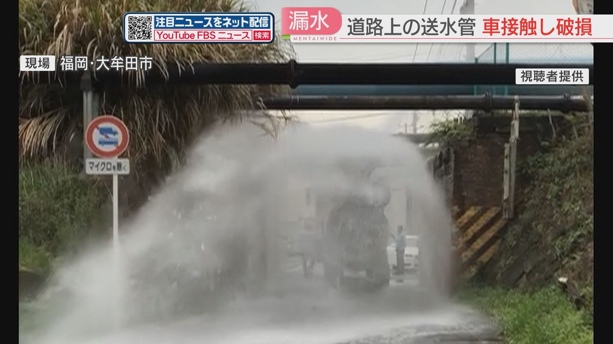 水が勢いよく噴き出し路面が川のように　道路の上の送水管に車が接触し破損　福岡・大牟田市　