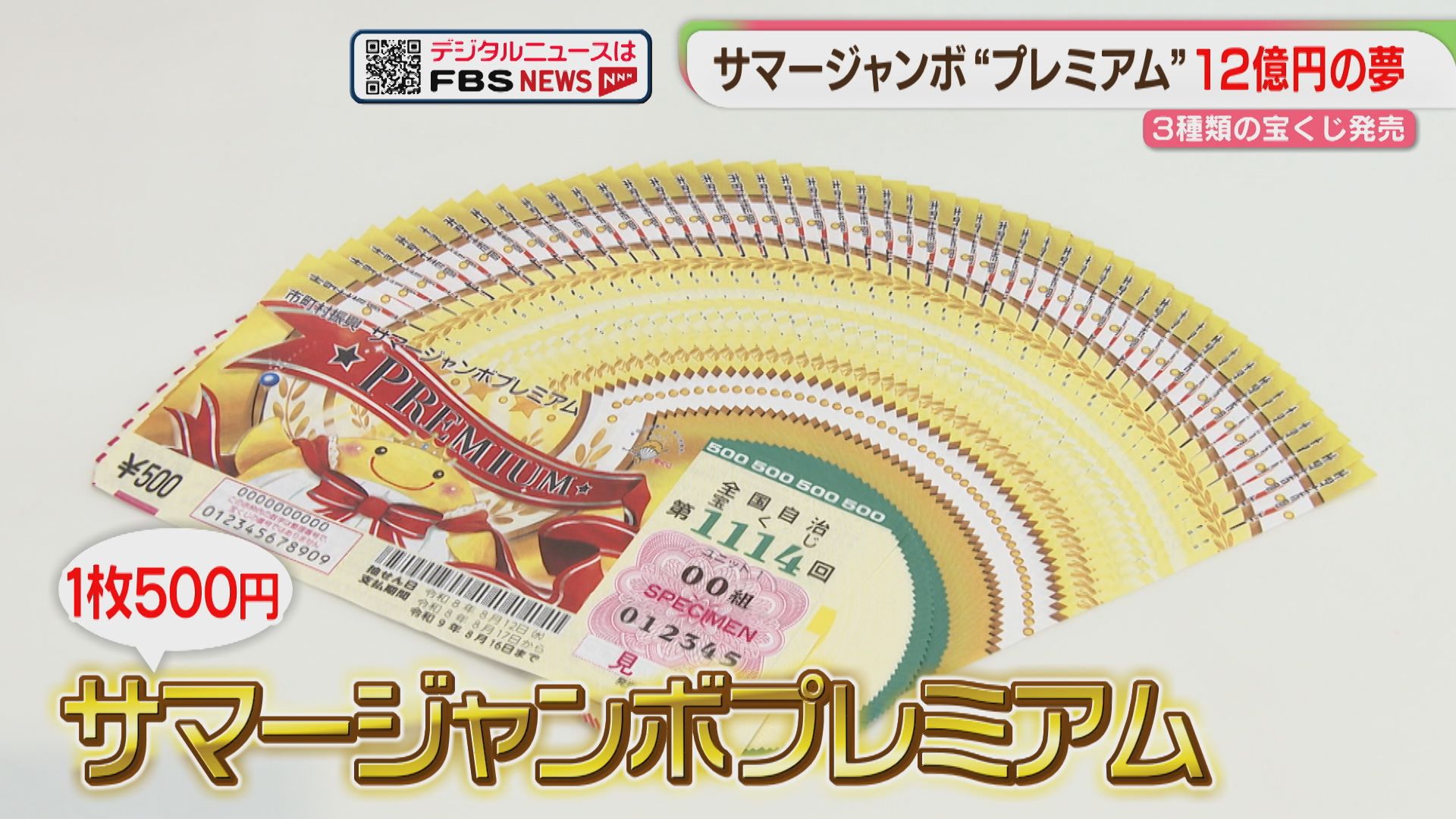 史上最高額「12億円の夢」サマージャンボプレミアム1枚500円 新たに