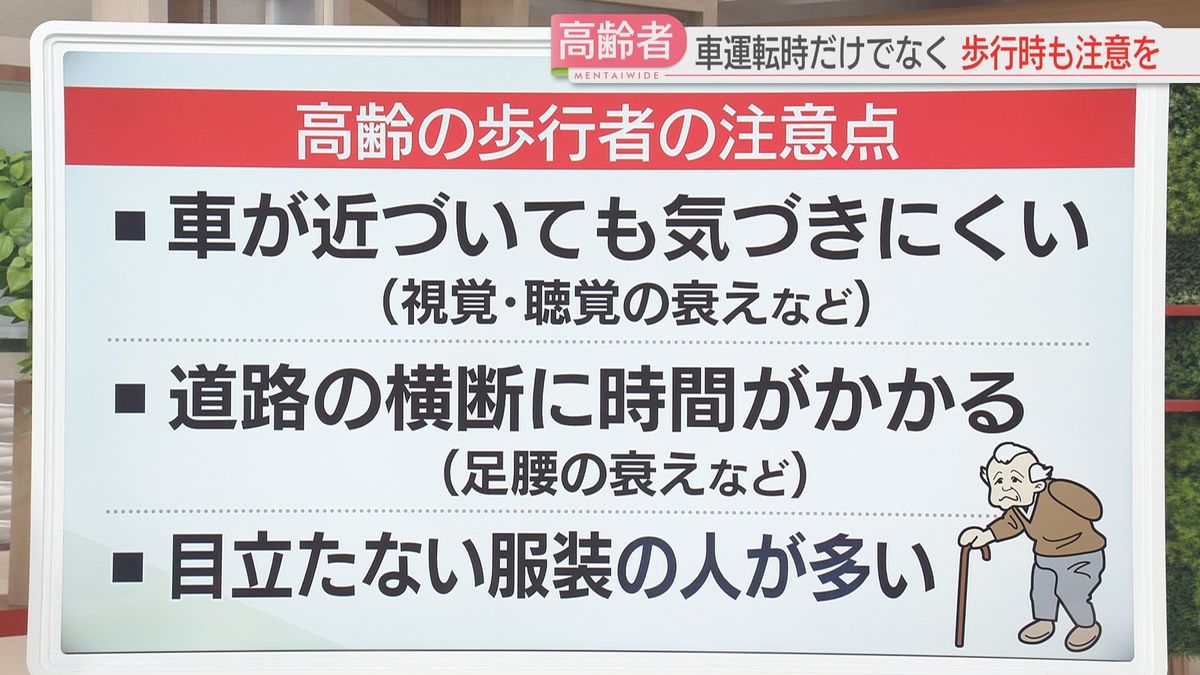 高齢の歩行者の注意点