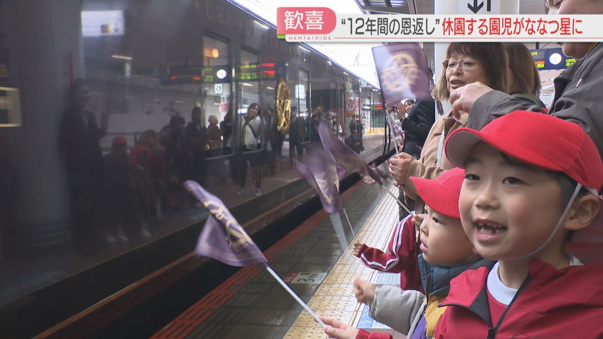 「いってらっしゃい」沿線の園児が12年間手を振った「ななつ星」休園を前に博多駅で恩返し