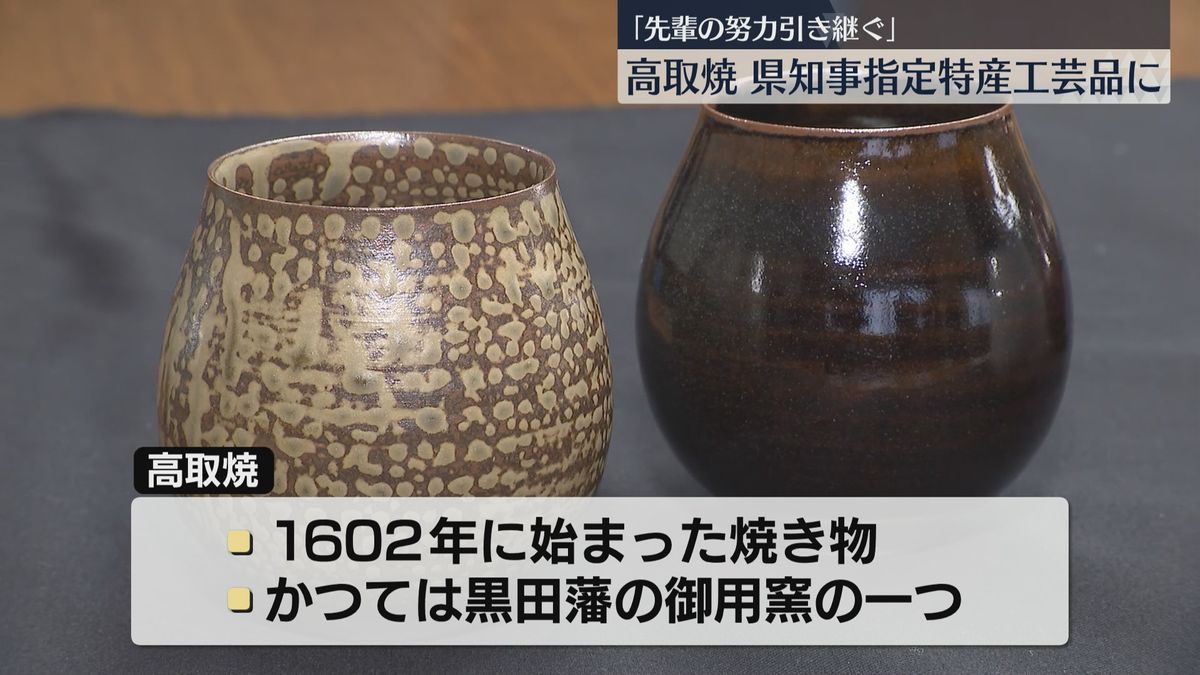 高取焼　福岡県知事指定特産民工芸品に　博多曲物や小倉織に続いて県内で36品目　