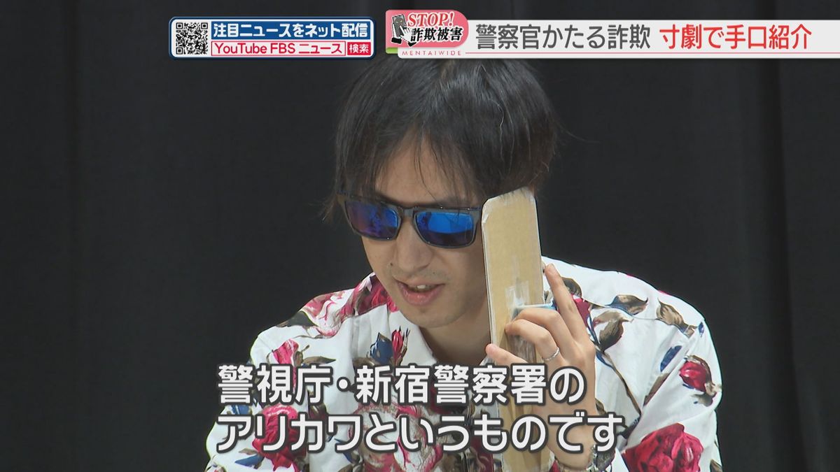 【注意】「海外の犯人グループが口座を悪用」警察かたる詐欺が急増　寸劇で呼びかけ　福岡