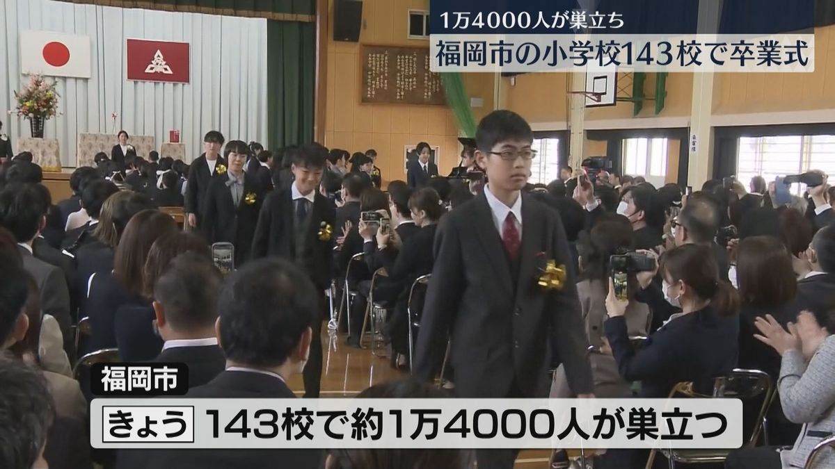 おめでとう！「中学校では野球を頑張りたい」福岡市の小学校143校で卒業式　1万4000人が巣立ち