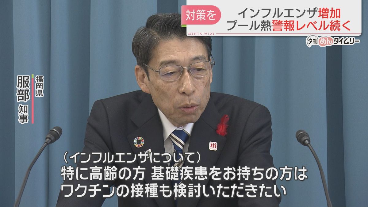 福岡県内の感染症状況　インフルエンザ患者が増加傾向　服部知事「ワクチン接種検討を」