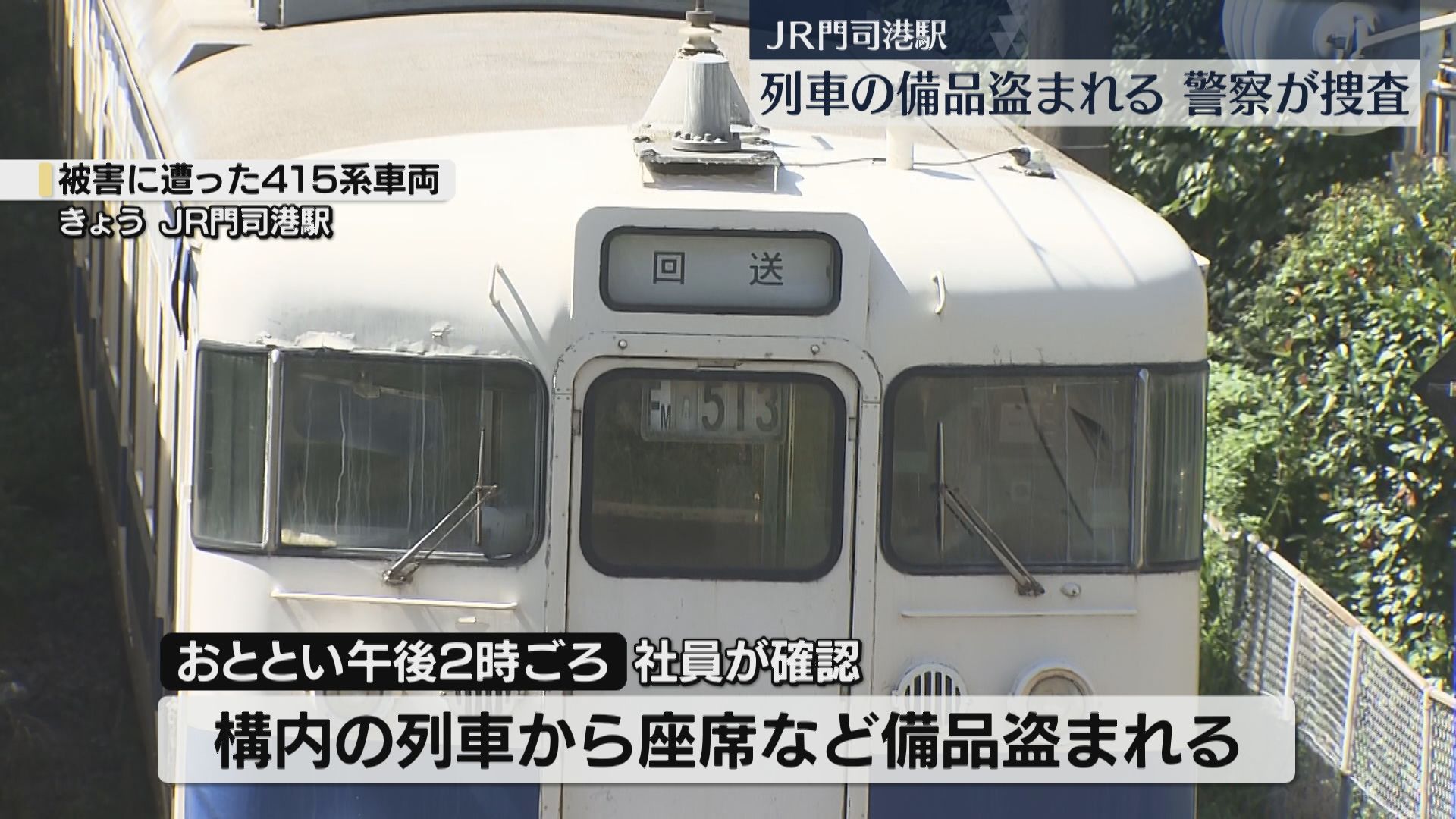 見学会を目前にして…廃車予定の415系車両の座席・マイク・行先字幕