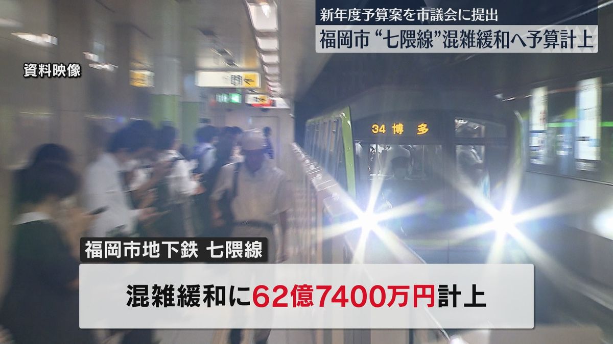 七隈線に16両を投入で混雑緩和62億円　子育て支援も拡充　過去最大の新年度当初予算案を提出　福岡市議会