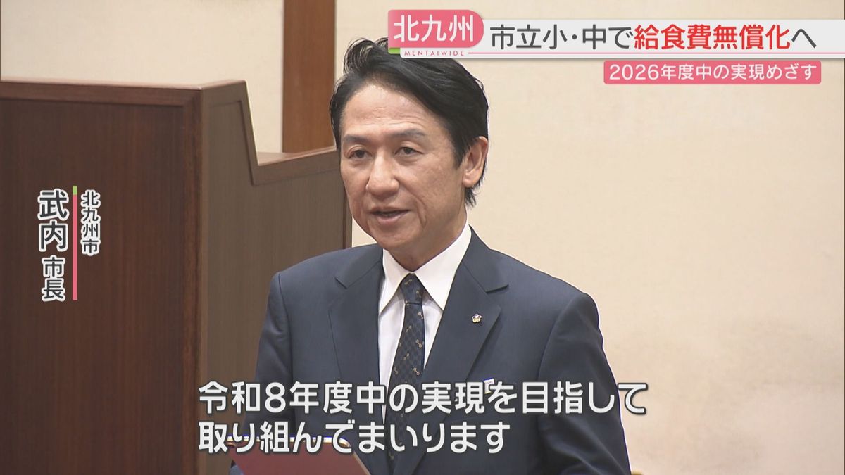 北九州市立の小中学校の給食費を無償化へ　2026年度中の実現を目指す　費用は年間33億円か