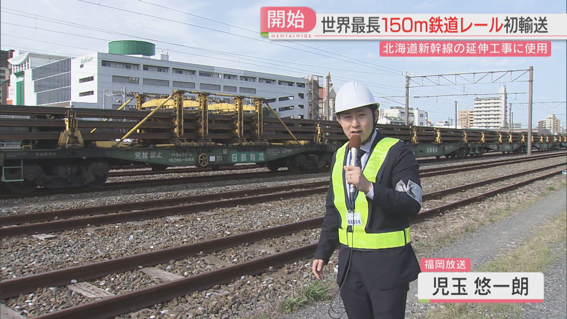 世界最長！150メートルの鉄道レール 貨物列車で北海道へ出発 長いまま