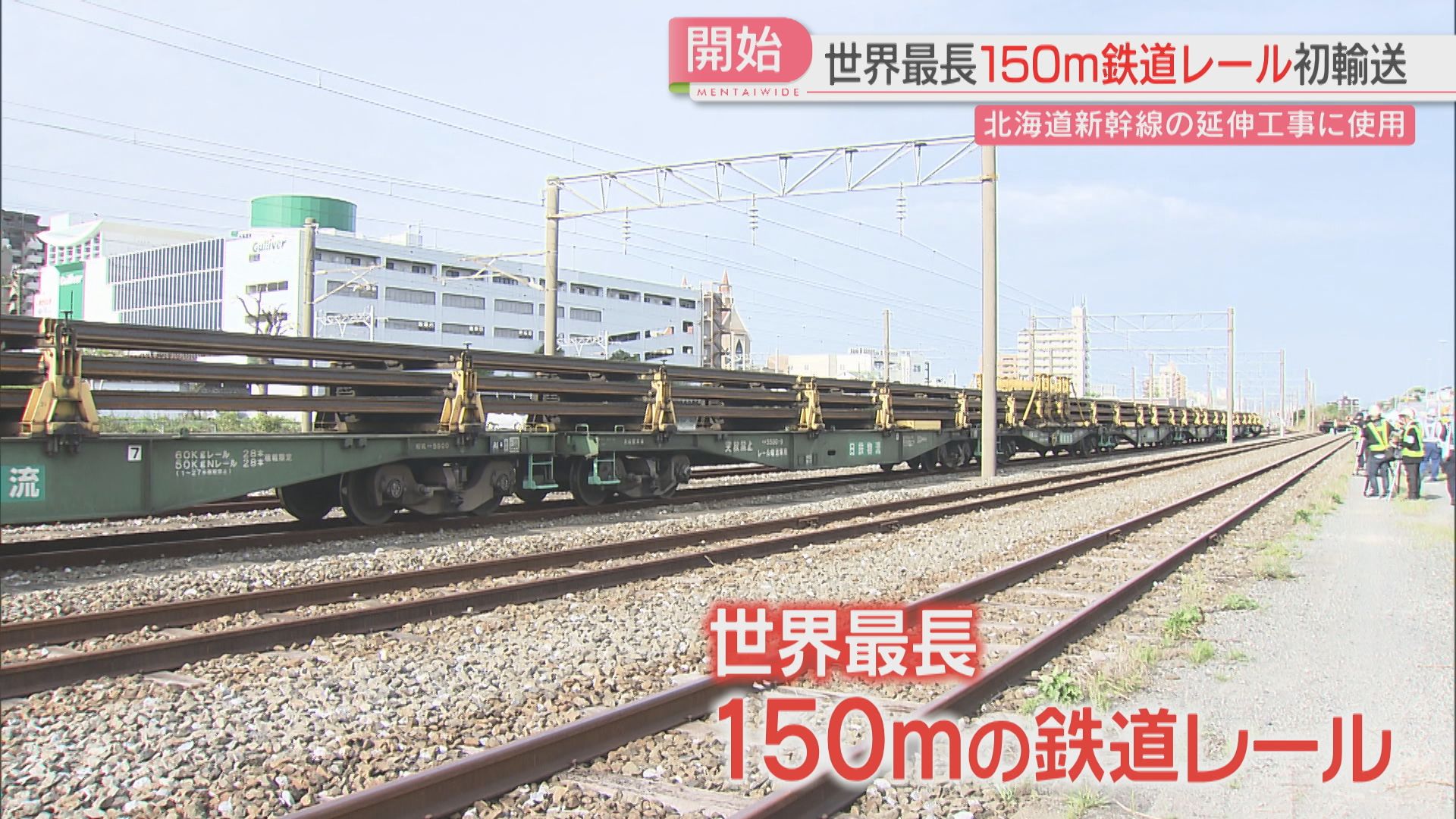 超希少‼️ 鉄道レール(本物) 世界最長！150メートルの鉄道レール 貨物列車で北海道へ出発 長いまま