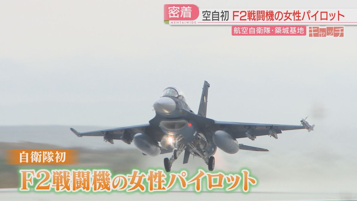 F2戦闘機の女性パイロットは自衛隊初