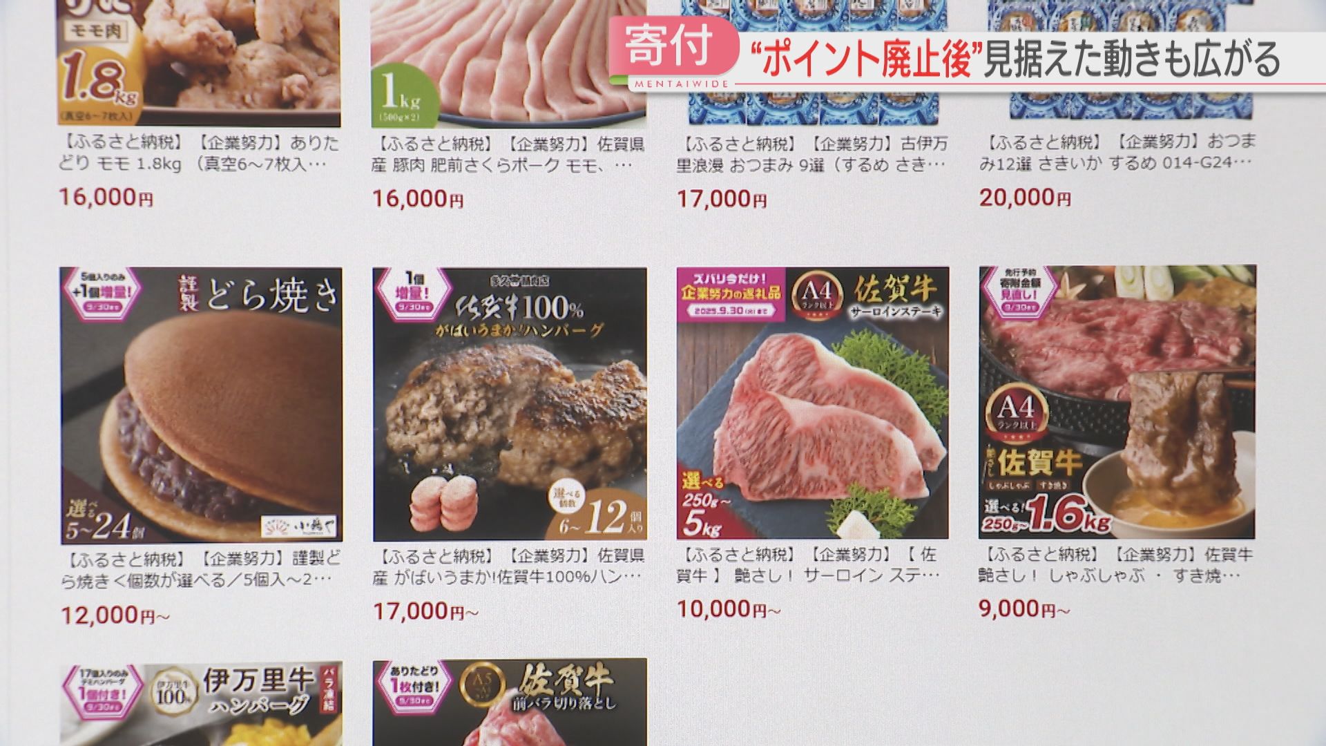 ふるさと納税】ポイント還元は9月で終了 かけこみ需要が加速「廃止後