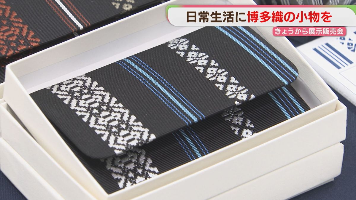 博多織」日常に小物はいかが？ 1000点以上を展示販売 国の伝統的工芸品 