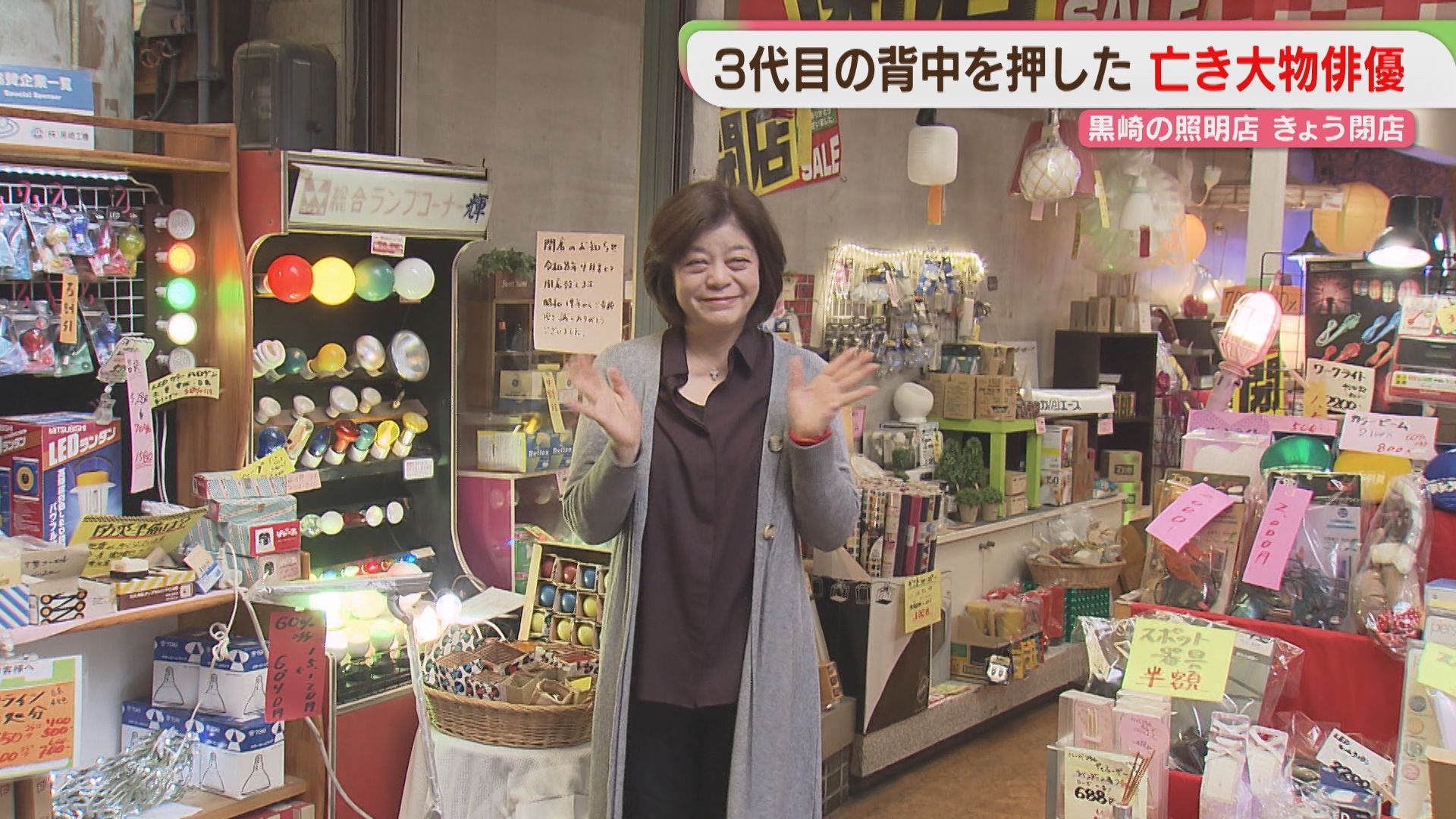 人に優しくしなさい」高倉健さんに背中を押された店主「照明のオオバ