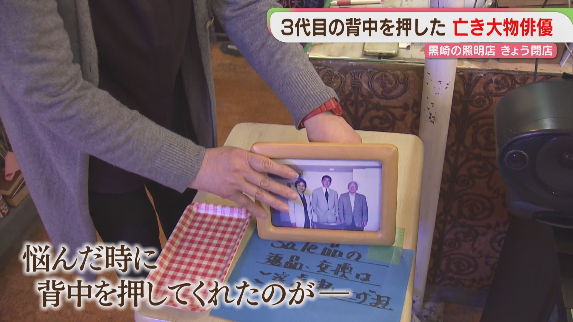 人に優しくしなさい」高倉健さんに背中を押された店主「照明のオオバ