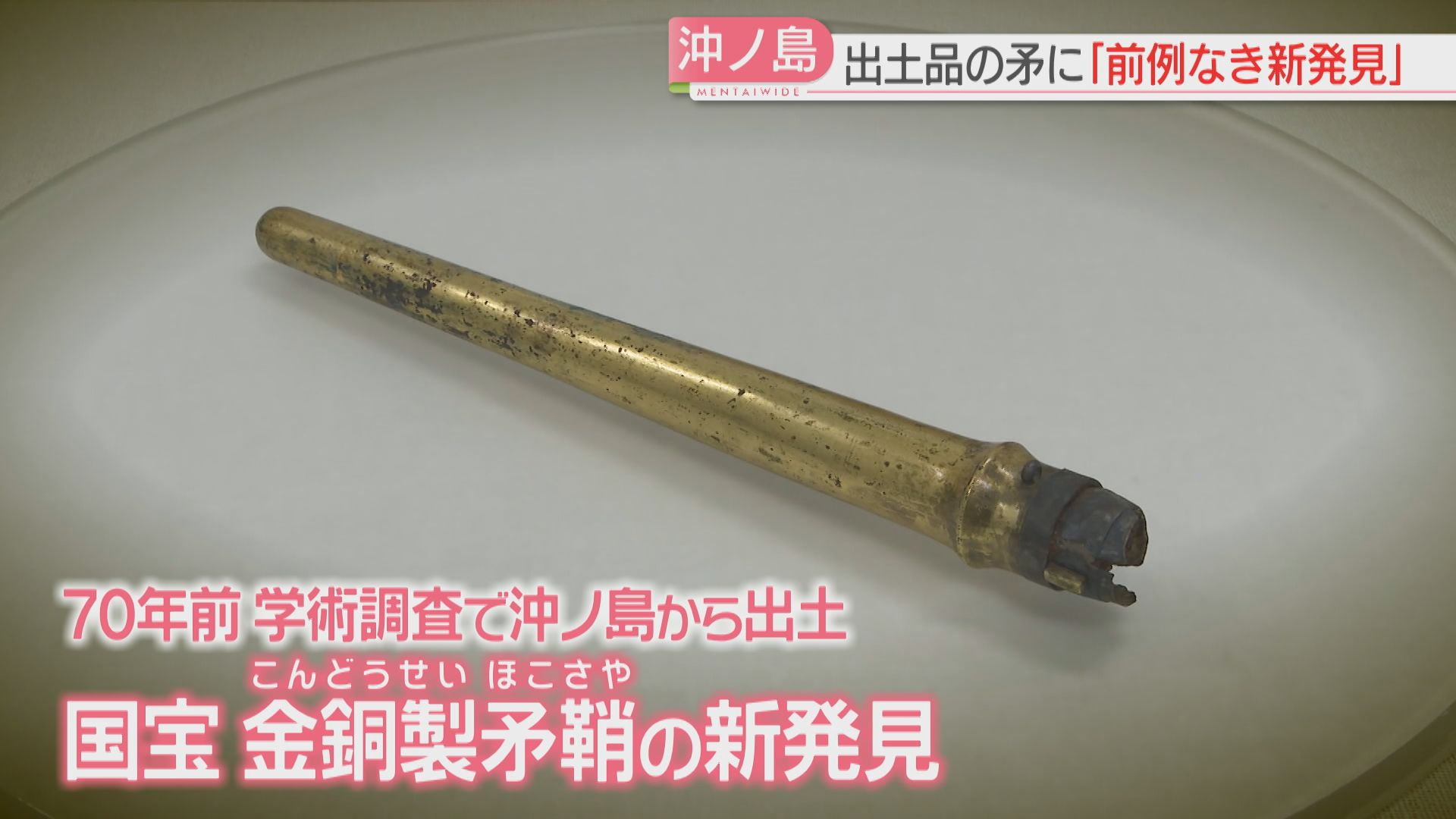 新発見】沖ノ島で出土した国宝「金銅製矛鞘」X線で調査→矛に施され