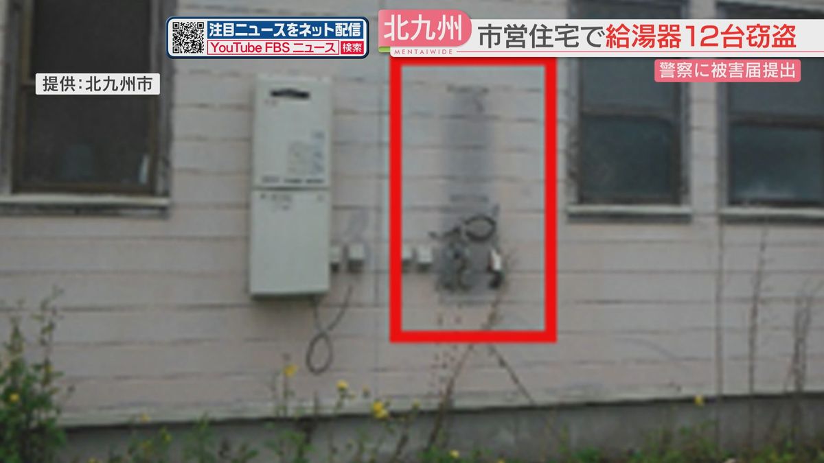 市営住宅で給湯器12台が盗まれる　配管や配線が切断され　北九州市が警察に被害届　巡回の強化を要望　