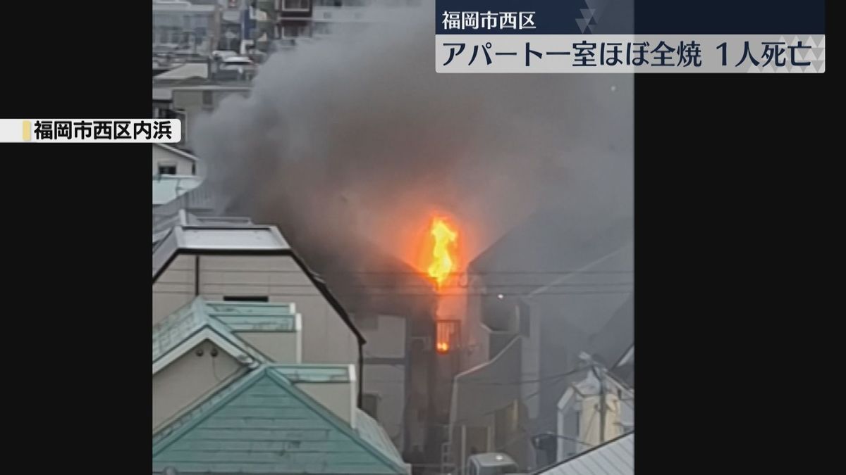 アパートの一室をほぼ全焼　1人の遺体発見　身元の確認急ぐ　福岡市西区