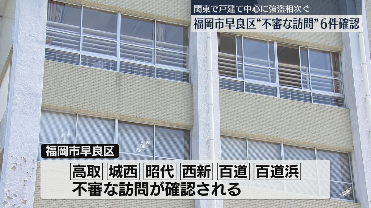 【注意】「電柱に線を引く工事をします」大手通信事業者を名乗る不審な訪問　福岡市早良区で相次ぐ　家を空ける時間を聞き出そうとする男　警察「不審に思ったら通報を」