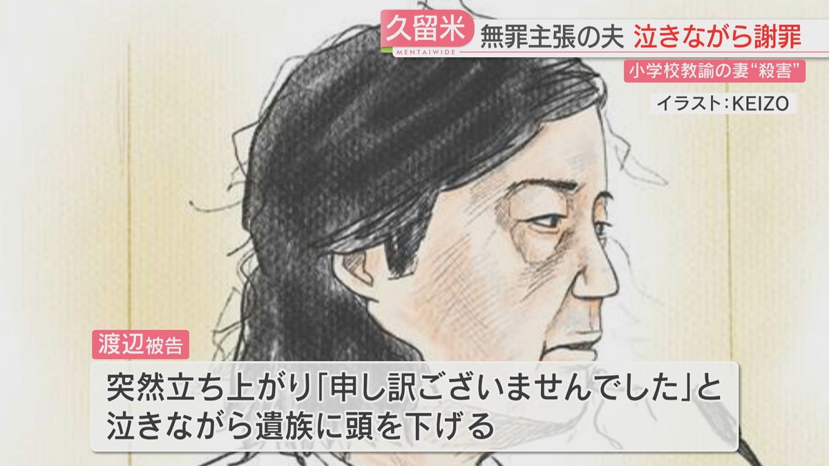 殺害について無罪主張の夫が謝罪