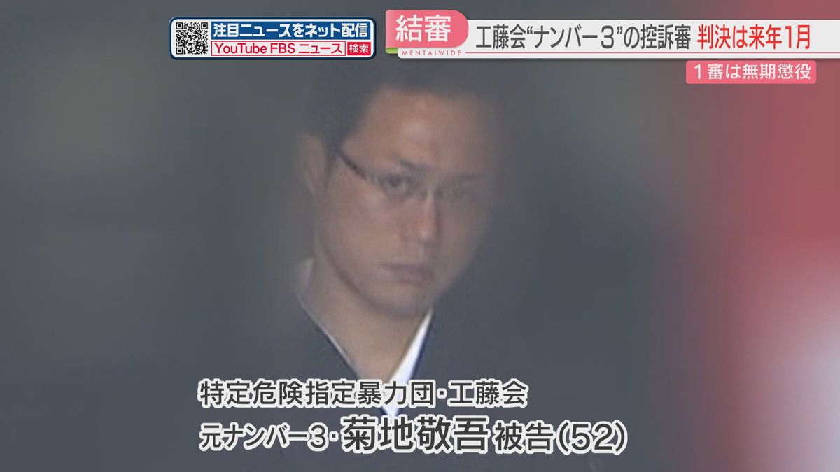 【控訴審】1審で無期懲役の工藤会 元ナンバー3　無罪主張から一転　一部の関与を認めるも殺意を否定　検察「虚偽供述をする強い動機」判決は2025年1月　福岡高裁