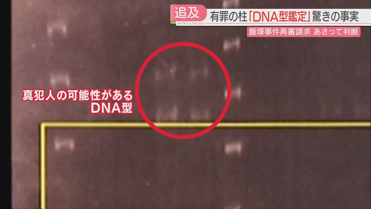 【飯塚事件】第2次再審請求の行方③DNA型鑑定　一部を切り取った鑑定写真　証拠能力を事実上否定　福岡