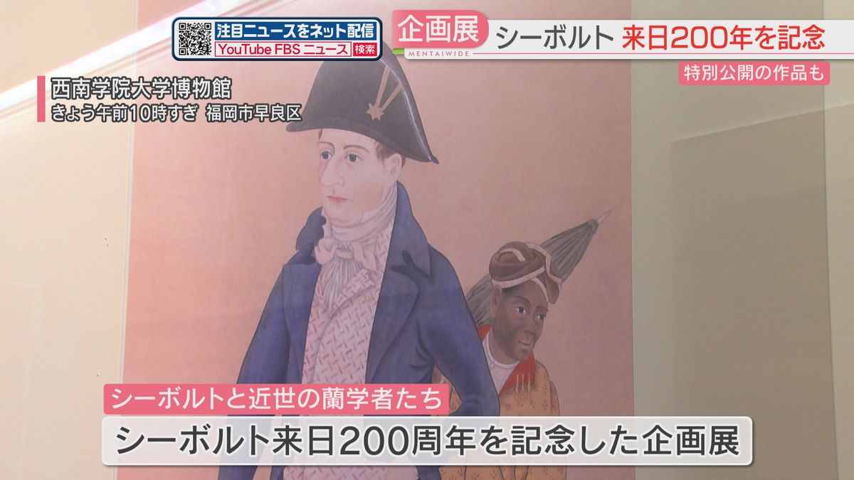 シーボルト来日200年を記念　福岡市で無料の企画展始まる　特別公開の作品も