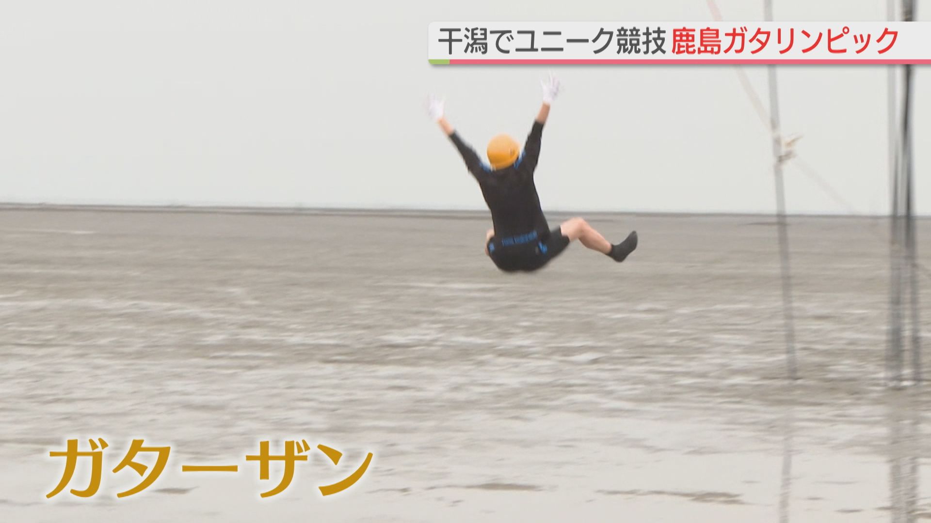 干潟で泥だらけになってユニークな競技 鹿島ガタリンピック 佐賀・鹿島