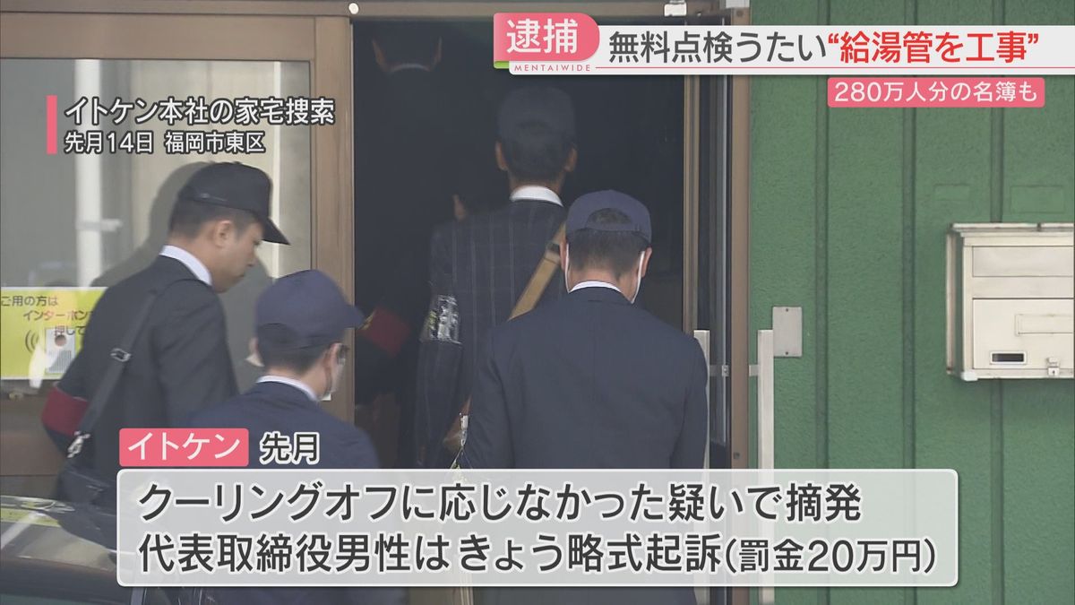 【イトケン】ウソをつき給湯管を交換した疑い　新たに社員を逮捕→釈放　クーリングオフに応じなかったとして会社代表に罰金の略式命令　福岡