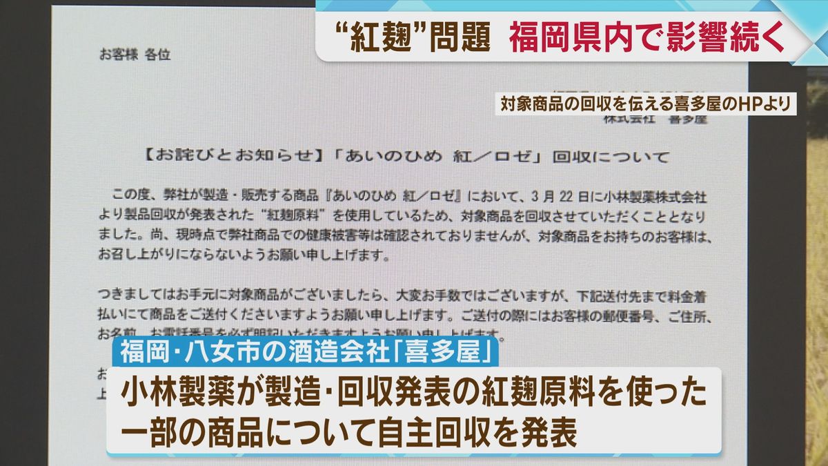 紅麹めぐる健康被害問題　福岡県で影響続く　新たに自主回収対象商品の発表