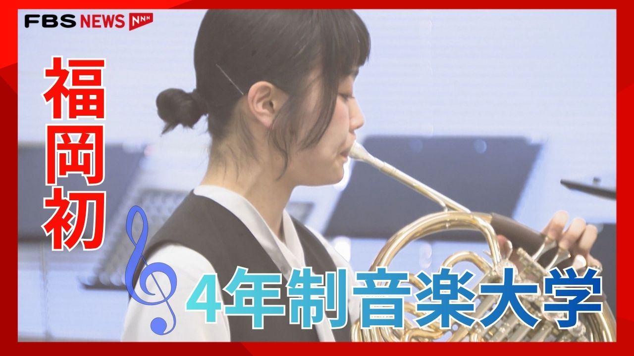 福岡初の4年制音楽大学が誕生 夢への一歩を踏み出す 特集【キャッチ