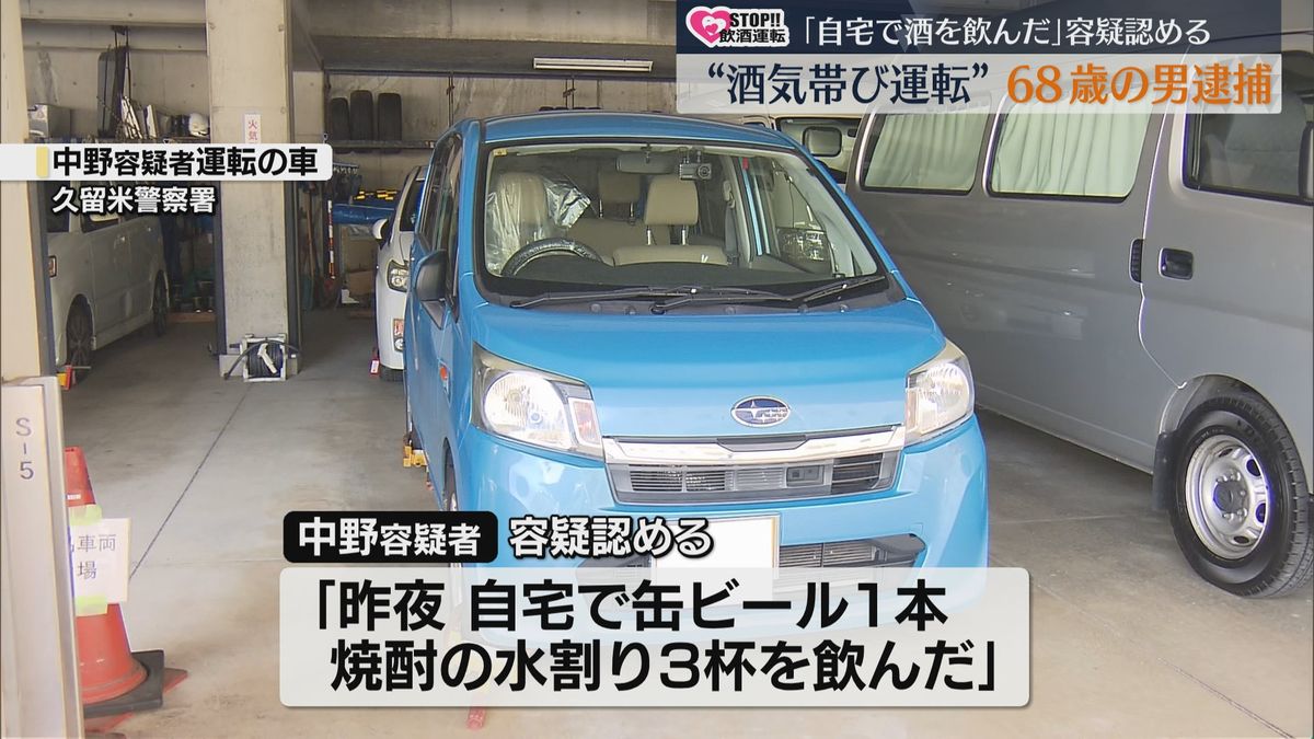 福岡・久留米市で酒を飲んで車を運転したとして68歳の男逮捕 「昨夜、自宅で缶ビール1本、焼酎の水割り3杯を飲んだ」などと話し容疑認める