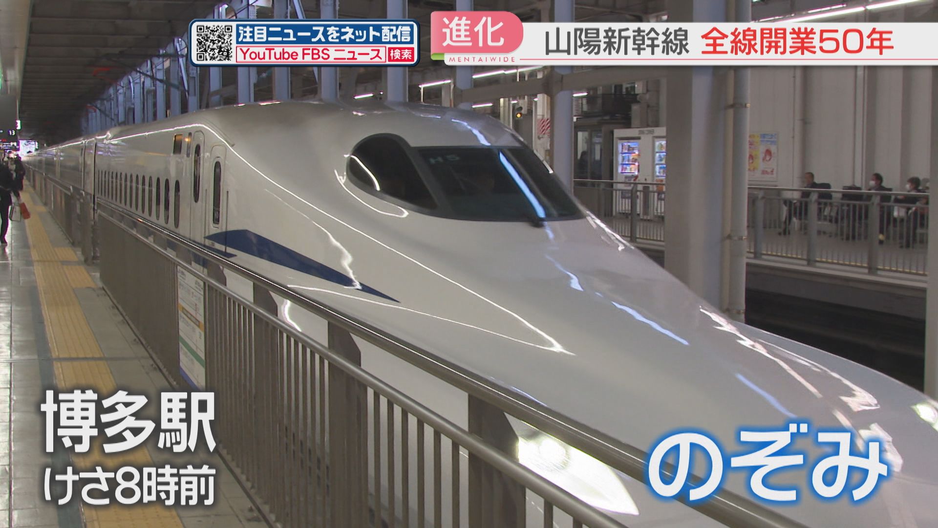 山陽新幹線の全線開業から50年 博多駅で記念の出発式 これまでに延べ30