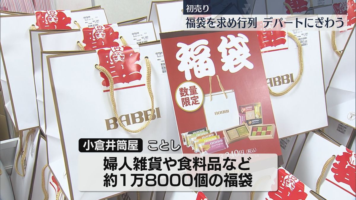 デパートで初売り始まる　福袋を求め行列　小倉井筒屋では9000万円の福袋も