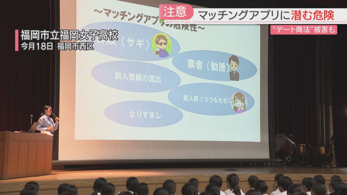 マッチングアプリに潜む危険「いつどこで自分が被害者に」高校生に注意を呼びかけ “デート商法”被害も（2025年7月27日掲載）｜FBS NEWS NNN