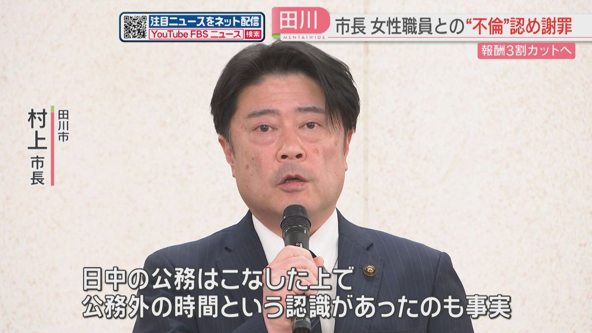 田川市長が職員との不倫を認め謝罪「公務外の時間という認識があった」任期満了まで自身の報酬を3割カットへ