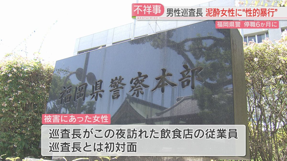 泥酔した女性に性的暴行の疑い　巡査長を書類送検「性的な欲求から」福岡県警