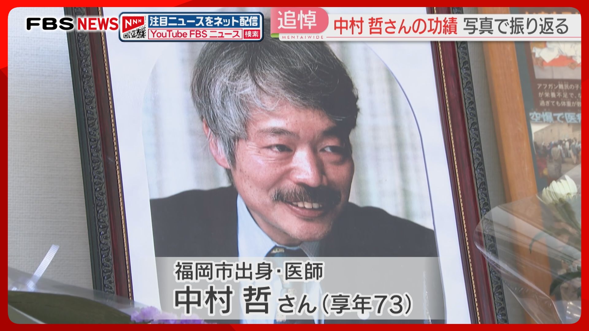 追悼】中村哲さん凶弾に倒れ6年 人道支援の歩みを100枚以上の写真と