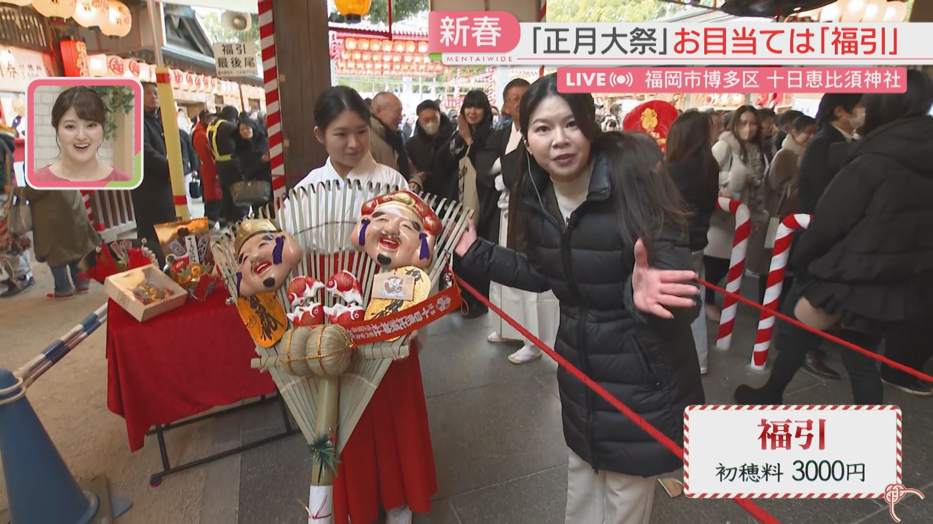 中継】縁起物を求めて福引に行列 「正月大祭」が始まった十日恵比須