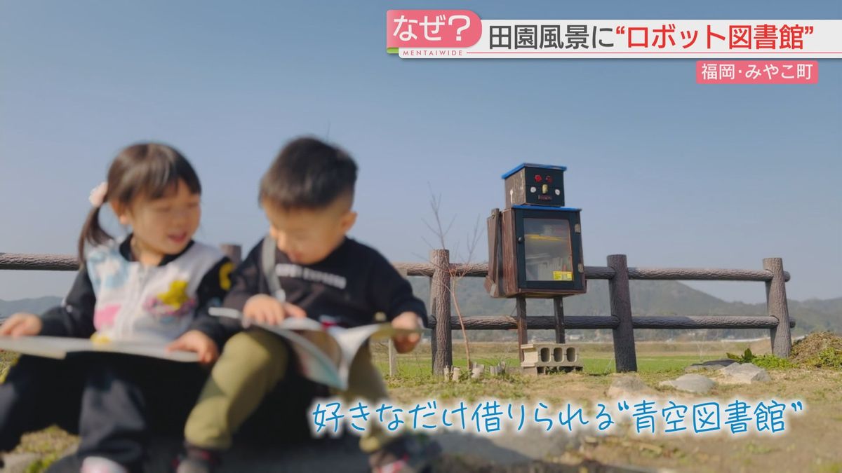 田んぼの脇に立つロボットは小さな図書館　スローな場所で本の持つ力に触れて「返さなくてもいい」本と友達になって　福岡