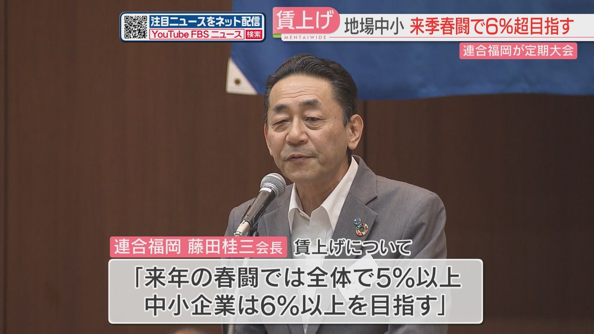 【連合福岡】来年の春闘で中小企業は「6%以上の賃上げ」目指す　定期大会で藤田会長　