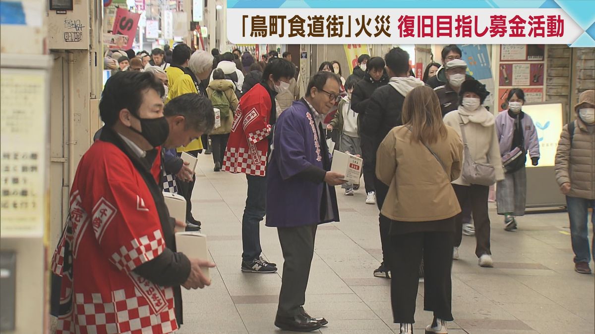 鳥町食道街の火災受け 北九州市で復旧を支援する募金活動