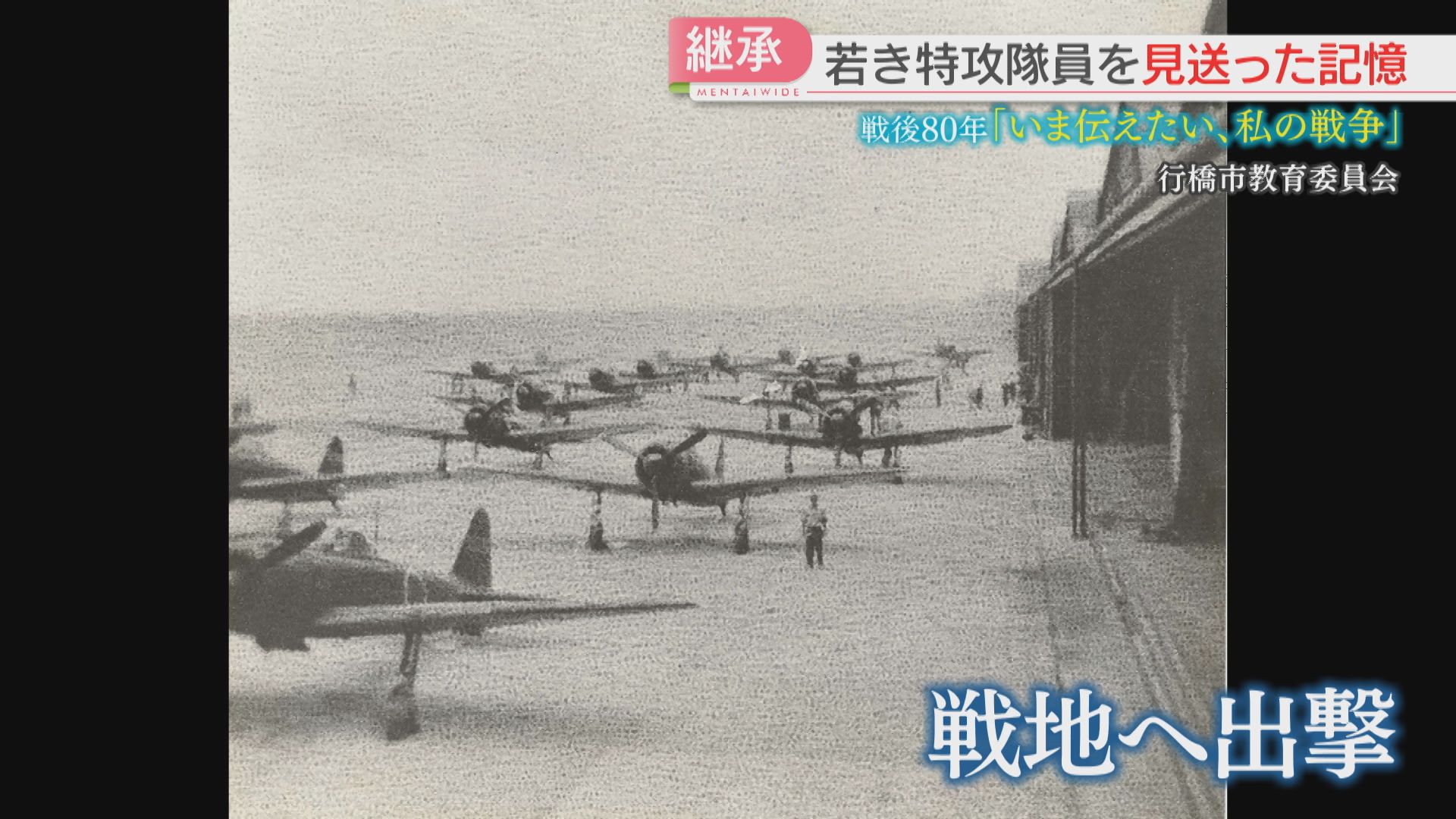 戦後80年】若き特攻隊員を見送った9歳の少年「あの木の横で泣いていた