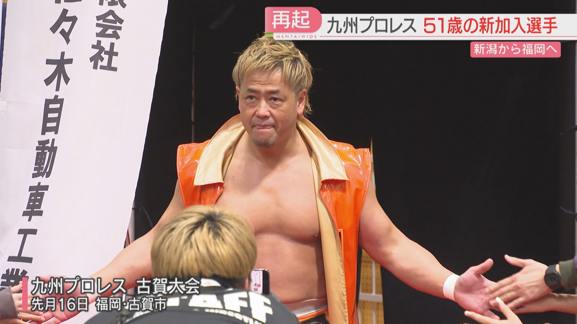 休業宣言した51歳のレスラー 九州プロレスで覚悟の再起 復帰戦のリング