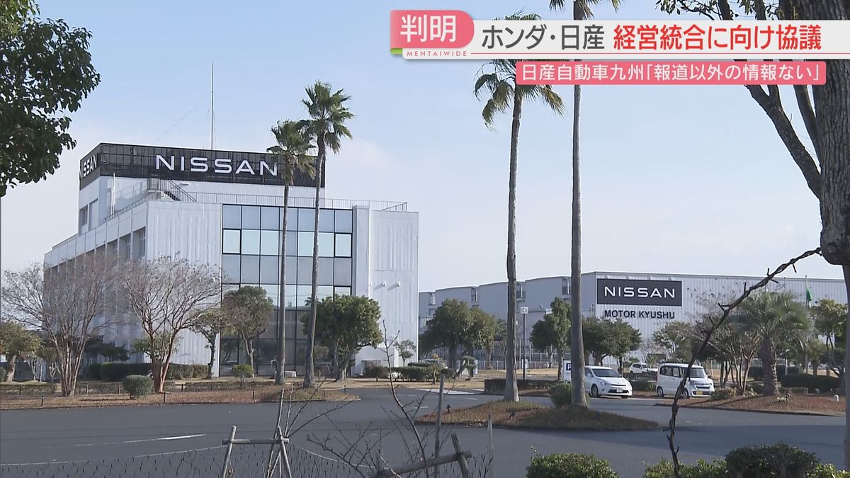 ホンダと日産が経営統合に向けて協議へ　苅田町の日産自動車九州「報道以外の情報は入っていない」　福岡