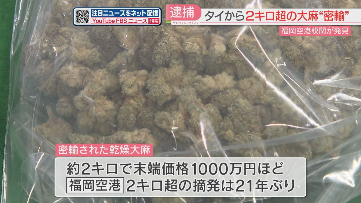 タイから2キロ超・1000万円相当の乾燥大麻を密輸入か　菓子箱に入れ機内持ち込みのバッグから発見　福岡空港