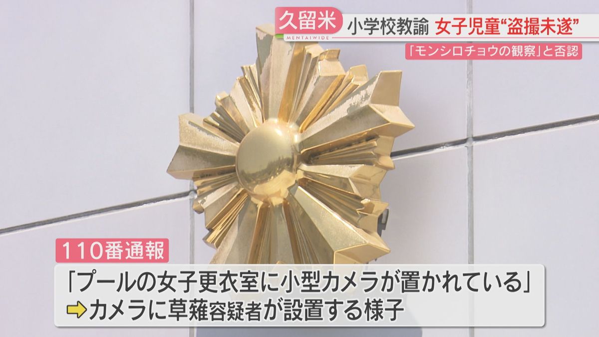 子連れ　プール更衣室盗撮 水着に着替えていた児童を盗撮しようとした疑い 教諭「モンシロチョウの観察のため」容疑を否認  カメラには設置の様子が映る（2025年6月3日掲載）｜FBS NEWS NNN