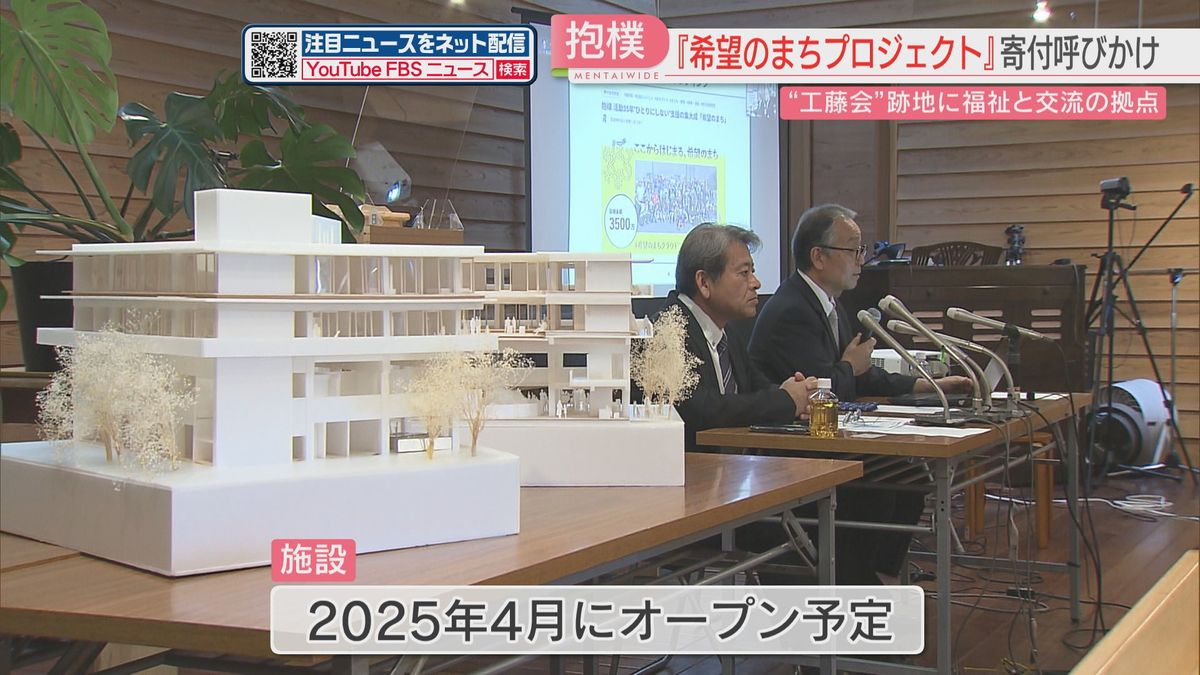 2025年4月に新施設オープンへ　『希望のまちプロジェクト』寄付を呼びかけ